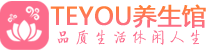 上海按摩会所_上海高端休闲spa养生会所_Teyou养生
